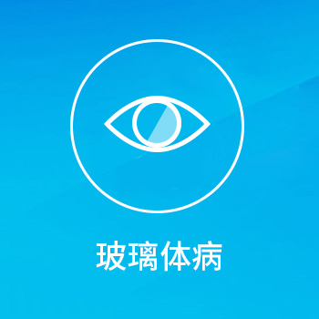 玻璃体病—配镜哪里好
